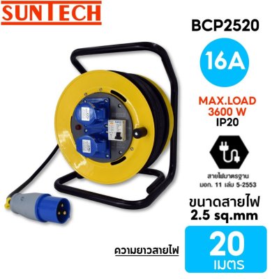 SUNTECH รุ่น BCP ปลอดภัยด้วยระบบ เปิด-ปิดเบรคเกอร์ RCBO โรลเก็บสายไฟ แบบพาวเวอร์ปลั๊ก
