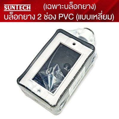 SUNTECH ปลั๊กตัวเมีย 3ขา 2 ช่อง (แบบเหลี่ยม) ,BOXยาง+ปลั๊กตัวเมีย ,เฉพาะบล็อกยาง 2 ช่อง PVC