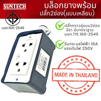 SUNTECH ปลั๊กตัวเมีย 3ขา 2 ช่อง (แบบเหลี่ยม) ,BOXยาง+ปลั๊กตัวเมีย ,เฉพาะบล็อกยาง 2 ช่อง PVC