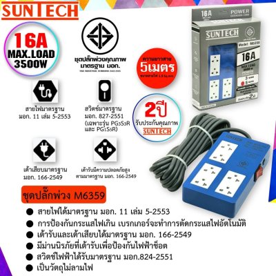 SUNTECH รุ่นM6359 ชุดปลั๊กพ่วง SUNTECH มอก. แบบ 1 สวิตซ์ 6 ช่อง 5 เมตร รับประกัน 2 ปี