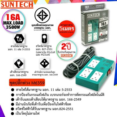 SUNTECH รุ่นM6359 ชุดปลั๊กพ่วง SUNTECH มอก. แบบ 1 สวิตซ์ 6 ช่อง 5 เมตร รับประกัน 2 ปี
