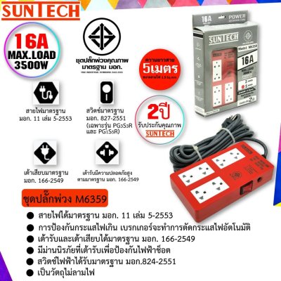 SUNTECH รุ่นM6359 ชุดปลั๊กพ่วง SUNTECH มอก. แบบ 1 สวิตซ์ 6 ช่อง 5 เมตร รับประกัน 2 ปี