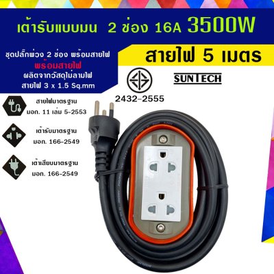 SUNTECH รุ่นE2(OR)ปลั๊กพ่วง ปลั๊กบล็อคยาง ปลั๊กไฟ รางปลั๊กไฟ มอก. แบบมน เต้ารับ 2 ช่อง 16A 3500 วัตต์