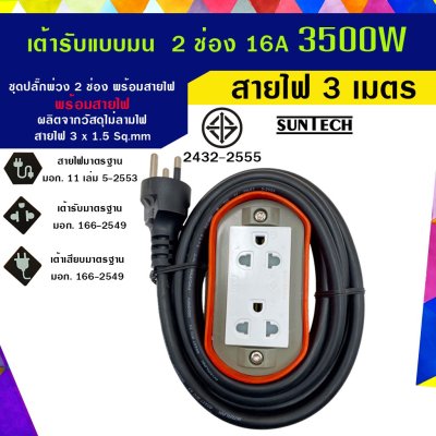 SUNTECH รุ่นE2(OR)ปลั๊กพ่วง ปลั๊กบล็อคยาง ปลั๊กไฟ รางปลั๊กไฟ มอก. แบบมน เต้ารับ 2 ช่อง 16A 3500 วัตต์