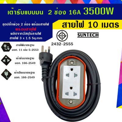SUNTECH รุ่นE2(OR)ปลั๊กพ่วง ปลั๊กบล็อคยาง ปลั๊กไฟ รางปลั๊กไฟ มอก. แบบมน เต้ารับ 2 ช่อง 16A 3500 วัตต์