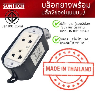 SUNTECH ปลั๊กตัวเมีย 3ขา แบบ2ช่อง (แบบมน) BOXยาง+ปลั๊กตัวเมีย
