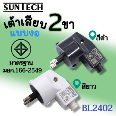 SUNTECH รุ่น BL2402 ปลั๊กเสียบแบบงอ ตัวผู้ เต้าเสียบ 2ขา สีดำ, สีขาว มาตรฐาน มอก.166-2549