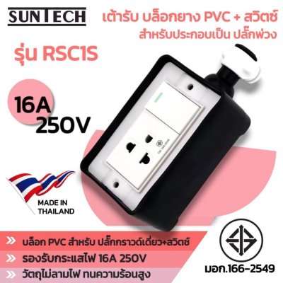 SUNTECH รุ่น RSC1S เต้ารับ บล็อกยาง PVC ปลั๊กกราวด์เดี่ยว+สวิตช์ สำหรับ ประกอบเป็น ปลั๊กพ่วง