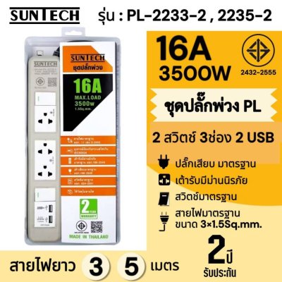 SUNTECH ชุดปลั๊กพ่วง มอก. PL 2 สวิตซ์ 3 ช่อง มี 2 USB 16A 3500 วัตต์ ขนาดสายไฟ 1.5 Sq.mm ยาว 3 , 5 เมตร