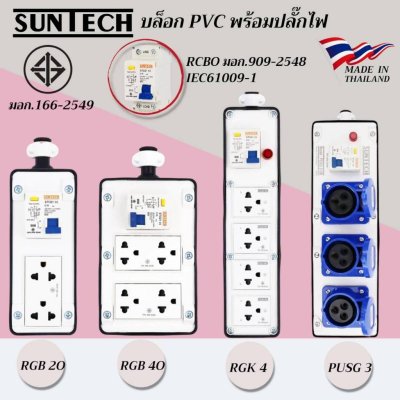 SUNTECH เต้ารับ บล็อกยาง PVC พร้อมปลั๊กไฟ ปลั๊กกราวด์คู่ / เพาเวอร์ปลั๊ก + เบรคเกอร์ RCBO สำหรับ ประกอบเป็น ปลั๊กพ่วง