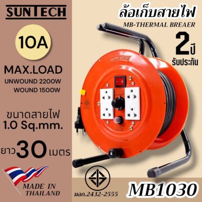 SUNTECH ล้อเก็บสายไฟ มอก. รุ่น MB1030 10A ขนาดสายไฟ 1.0 sq.mm ยาว 30 เมตร