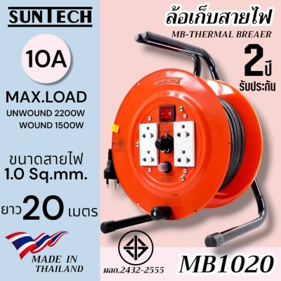 SUNTECH ล้อเก็บสายไฟ มอก. รุ่น MB1020 10A ขนาดสายไฟ 1.0 sq.mm ยาว 20 เมตร