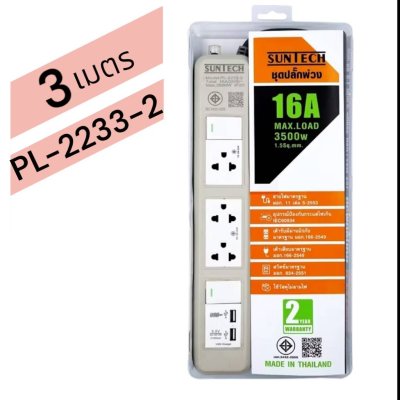SUNTECH ชุดปลั๊กพ่วง มอก. PL 2 สวิตซ์ 3 ช่อง มี 2 USB 16A 3500 วัตต์ ขนาดสายไฟ 1.5 Sq.mm ยาว 3 , 5 เมตร