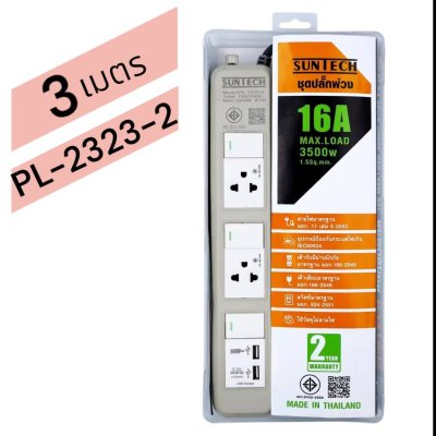 SUNTECH ชุดปลั๊กพ่วง มอก. PL 3 สวิตซ์ 2 ช่อง 2 USB 16A 3500 วัตต์ ขนาดสายไฟ 1.5 Sq.mm ยาว 3 , 5 เมตร