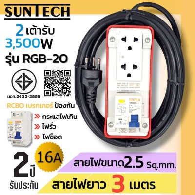 SUNTECH รุ่นRGB-2O ชุดปลั๊กพ่วงกันไฟดูด ปลั๊กพ่วง ปลั๊กสนาม ปลั๊กไฟ 2ช่อง 16A สายไฟ2.5 sq.mm. ยาว 3,5,8,10 เมตร