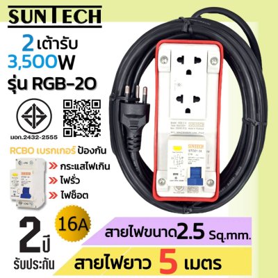SUNTECH รุ่นRGB-2O ชุดปลั๊กพ่วงกันไฟดูด ปลั๊กพ่วง ปลั๊กสนาม ปลั๊กไฟ 2ช่อง 16A สายไฟ2.5 sq.mm. ยาว 3,5,8,10 เมตร