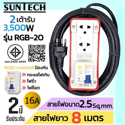 SUNTECH รุ่นRGB-2O ชุดปลั๊กพ่วงกันไฟดูด ปลั๊กพ่วง ปลั๊กสนาม ปลั๊กไฟ 2ช่อง 16A สายไฟ2.5 sq.mm. ยาว 3,5,8,10 เมตร