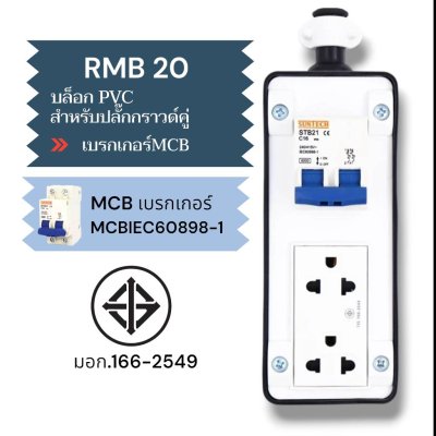 SUNTECH เต้ารับ บล็อกยาง PVC พร้อมปลั๊กไฟ ปลั๊กกราวด์คู่ / เพาเวอร์ปลั๊ก + เบรคเกอร์ MCB สำหรับ ประกอบเป็น ปลั๊กพ่วง