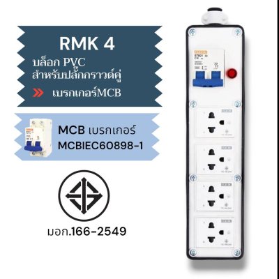 SUNTECH เต้ารับ บล็อกยาง PVC พร้อมปลั๊กไฟ ปลั๊กกราวด์คู่ / เพาเวอร์ปลั๊ก + เบรคเกอร์ MCB สำหรับ ประกอบเป็น ปลั๊กพ่วง