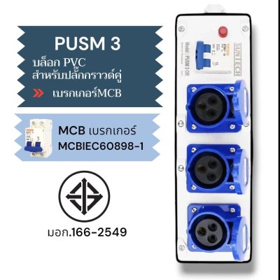 SUNTECH เต้ารับ บล็อกยาง PVC พร้อมปลั๊กไฟ ปลั๊กกราวด์คู่ / เพาเวอร์ปลั๊ก + เบรคเกอร์ MCB สำหรับ ประกอบเป็น ปลั๊กพ่วง