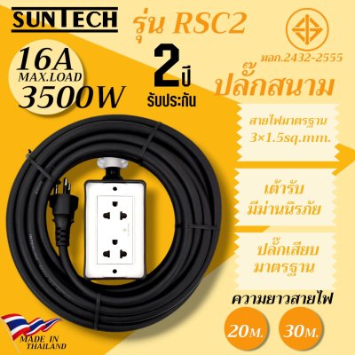 SUNTECH ปลั๊กสนาม RSC2 ขนาดสายไฟ 1.5 Sq.mm. ยาว 20 ,30 เมตร