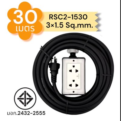 SUNTECH ปลั๊กสนาม RSC2 ขนาดสายไฟ 1.5 Sq.mm. ยาว 20 ,30 เมตร