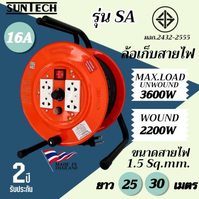 SUNTECH ล้อเก็บสายไฟ มอก. รุ่น SA 16A 3600W ขนาดสายไฟ 1.5 sq.mm.