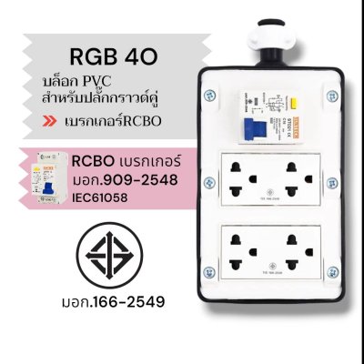 SUNTECH เต้ารับ บล็อกยาง PVC พร้อมปลั๊กไฟ ปลั๊กกราวด์คู่ / เพาเวอร์ปลั๊ก + เบรคเกอร์ RCBO สำหรับ ประกอบเป็น ปลั๊กพ่วง