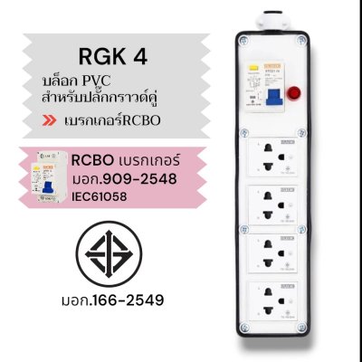 SUNTECH เต้ารับ บล็อกยาง PVC พร้อมปลั๊กไฟ ปลั๊กกราวด์คู่ / เพาเวอร์ปลั๊ก + เบรคเกอร์ RCBO สำหรับ ประกอบเป็น ปลั๊กพ่วง