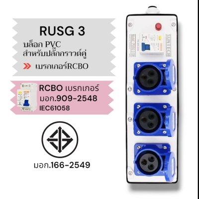 SUNTECH เต้ารับ บล็อกยาง PVC พร้อมปลั๊กไฟ ปลั๊กกราวด์คู่ / เพาเวอร์ปลั๊ก + เบรคเกอร์ RCBO สำหรับ ประกอบเป็น ปลั๊กพ่วง