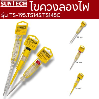 SUNTECH ไขควงลองไฟ รุ่น TS-195,TS145,TS145C