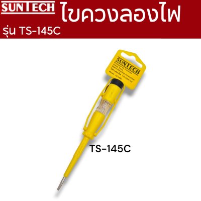 SUNTECH ไขควงลองไฟ รุ่น TS-195,TS145,TS145C