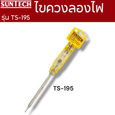 SUNTECH ไขควงลองไฟ รุ่น TS-195,TS145,TS145C