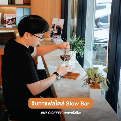 NLCOFFEE สาขารังสิต