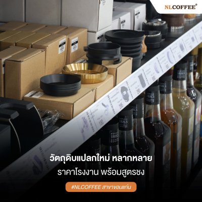 NLCOFFEE สาขา จ.ขอนแก่น