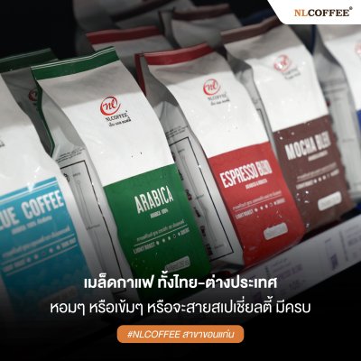 NLCOFFEE สาขา จ.ขอนแก่น