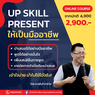 Up Skill Present ให้เป็นมืออาชีพ