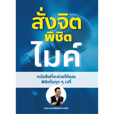 หนังสือ สั่งจิต พิชิตไมค์