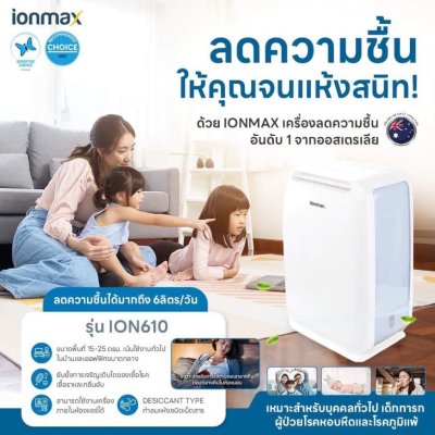 เครื่องลดความชื้น IONMAX รุ่น ION610