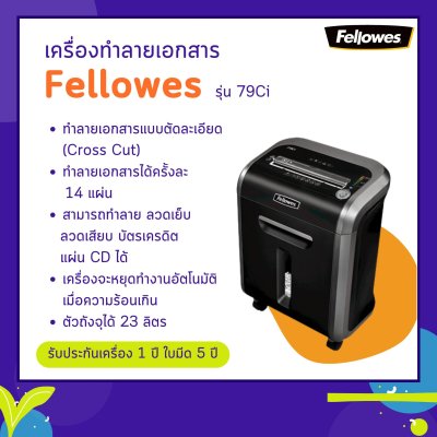 เครื่องทำลายเอกสาร Fellowes รุ่น 79ci