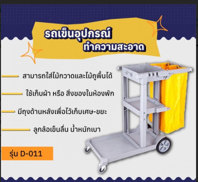รถเข็นอุปกรณ์ทำความสะอาด รถเข็นแม่บ้าน รุ่น D-011, รถเข็นแม่บ้าน รุ่น D-011, รถเข็นอุปกรณ์ทำความสะอาด รุ่น D-011, รถเข็น รุ่น D-011, รถเข็นทำความสะอาด รุ่น D-011, รถเข็นแม่บ้าน, รถเข็นโรงแรม, รถเข็นอุปกรณ์ทำความสะอาด, รถเข็นแม่บ้านพลาสติก, รถเข็นผ้า, รถเข