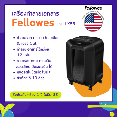 เครื่องทำลายเอกสาร Fellowes รุ่น LX85