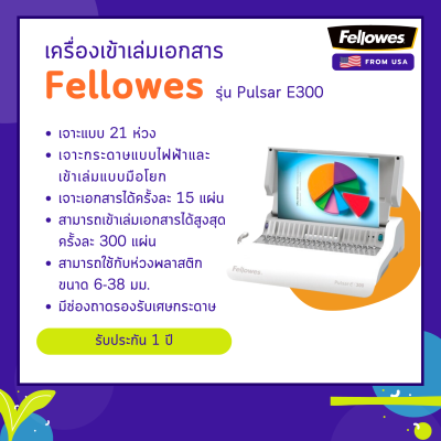 เครื่องเจาะกระดาษไฟฟ้าและเข้าเล่มมือโยก รุ่น Pulsar E-300