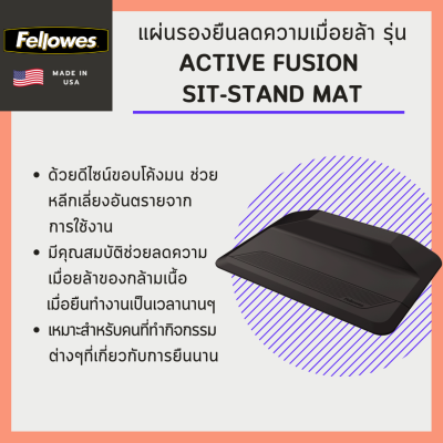 แผ่นรองยืน Fellowes รุ่น Active Fusion Sit-Stand Mat