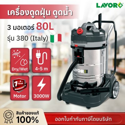 เครื่องดูดฝุ่น Lavor รุ่น Dozer 380 (3 มอเตอร์ ขนาด 80 ลิตร)