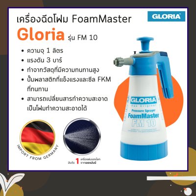 เครื่องฉีดโฟม FoamMaster รุ่น FM10