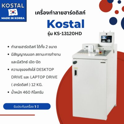 เครื่องทำลายฮาร์ดดิสก์ ยี่ห้อ KOSTAL รุ่น KS-13120HD