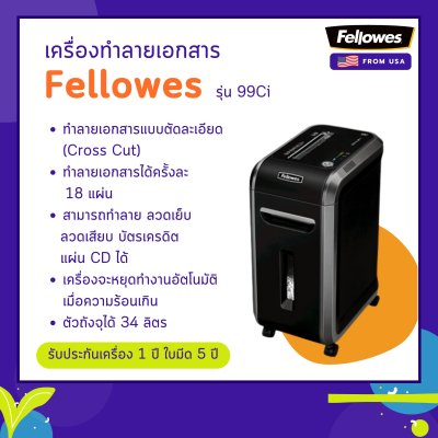 เครื่องทำลายเอกสาร Fellowes รุ่น 99ci