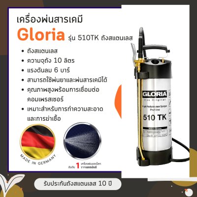เครื่องพ่นสารเคมี Gloria รุ่น 510TK ถังสแตนเลส
