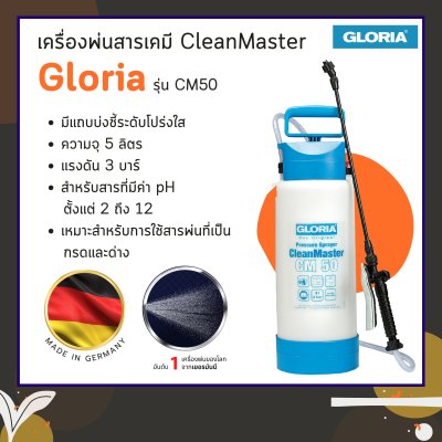เครื่องพ่นเคมี CleanMaster รุ่น CM50
